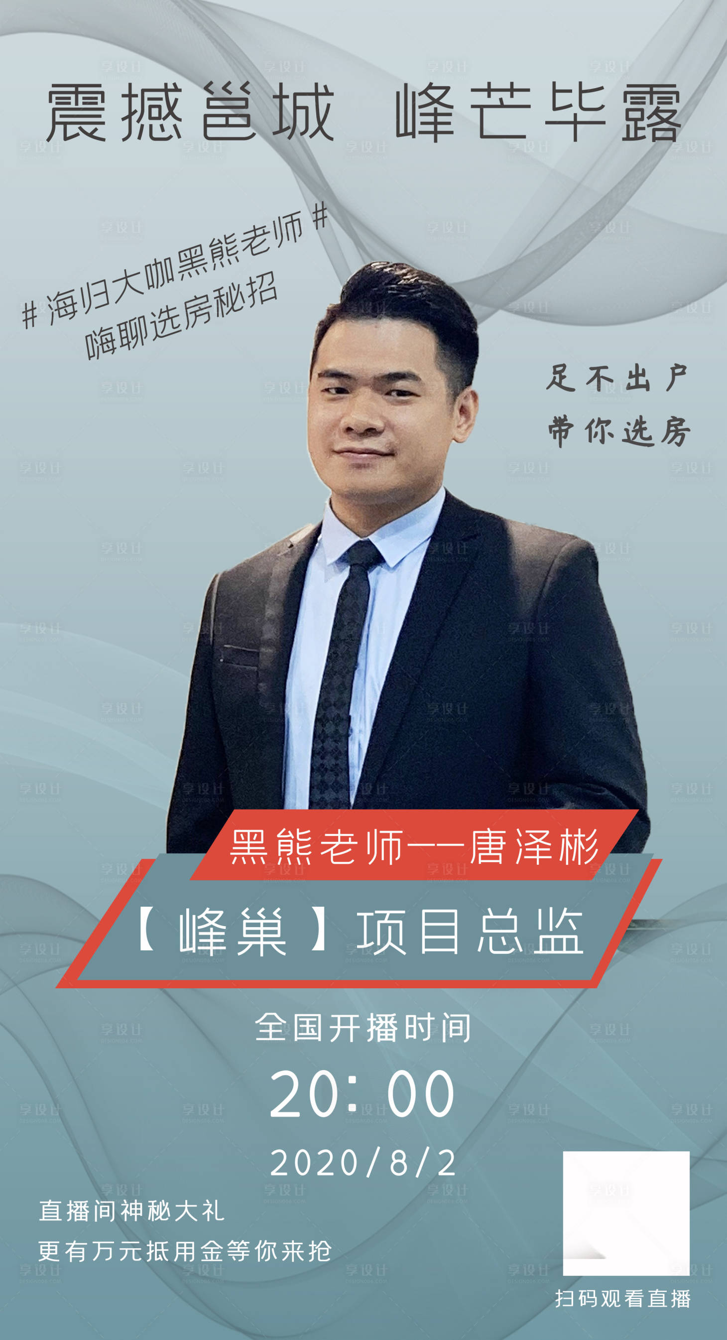 源文件下载【享设计】搜索编号：49480001546829125【房地产线上直播人物讲师海报】