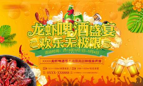 源文件下载【龙虾啤酒节背景板】编号：39220001336125082