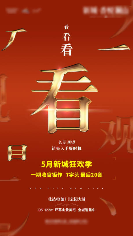 源文件下載【享設(shè)計(jì)】搜索編號(hào)：44020001285651963【地產(chǎn)收官海報(bào)】