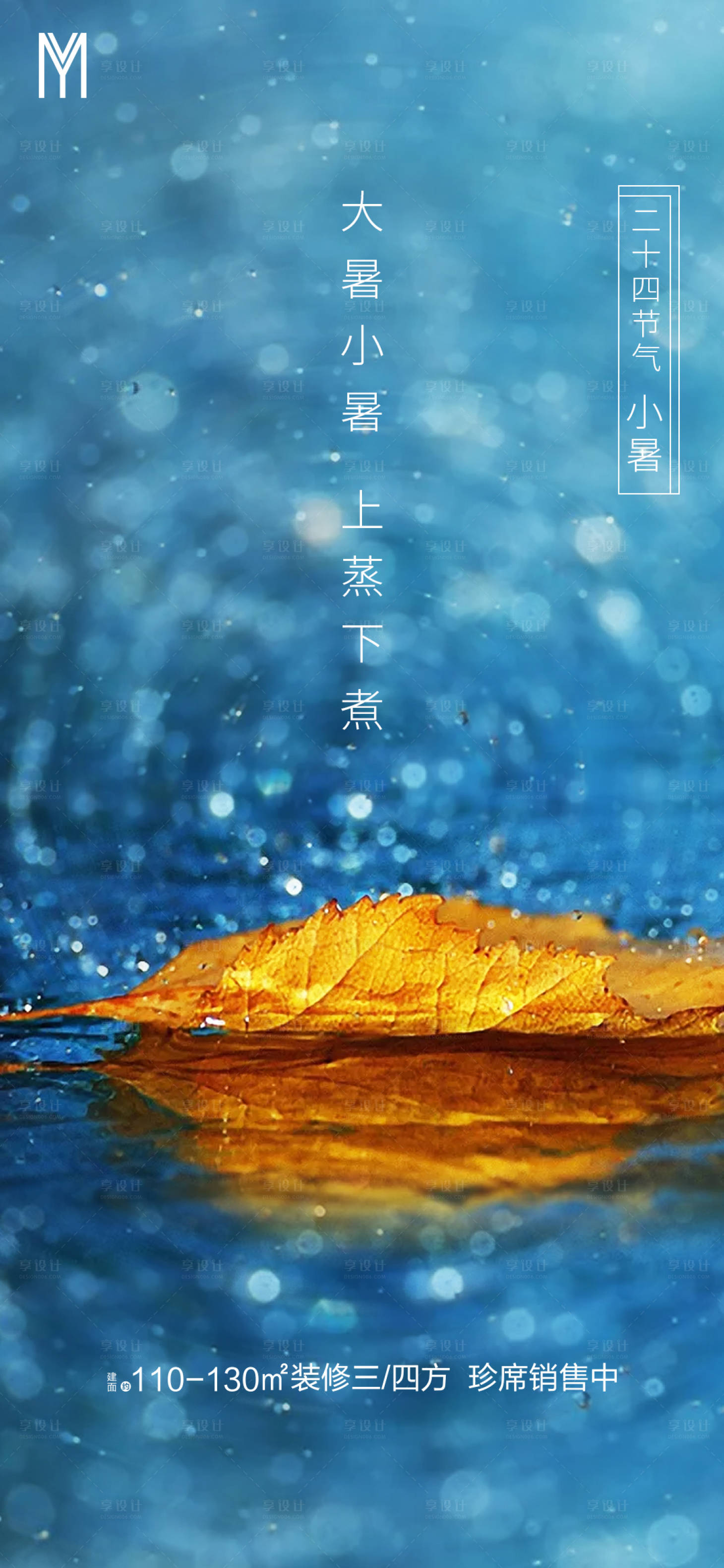源文件下載【享設(shè)計(jì)】搜索編號(hào)：41800001285993334【小暑大暑節(jié)氣海報(bào)】