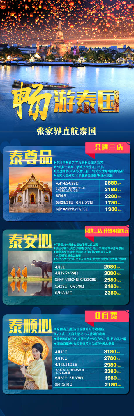 源文件下载【畅游泰国旅游合集长图海报】编号：92170001289054613