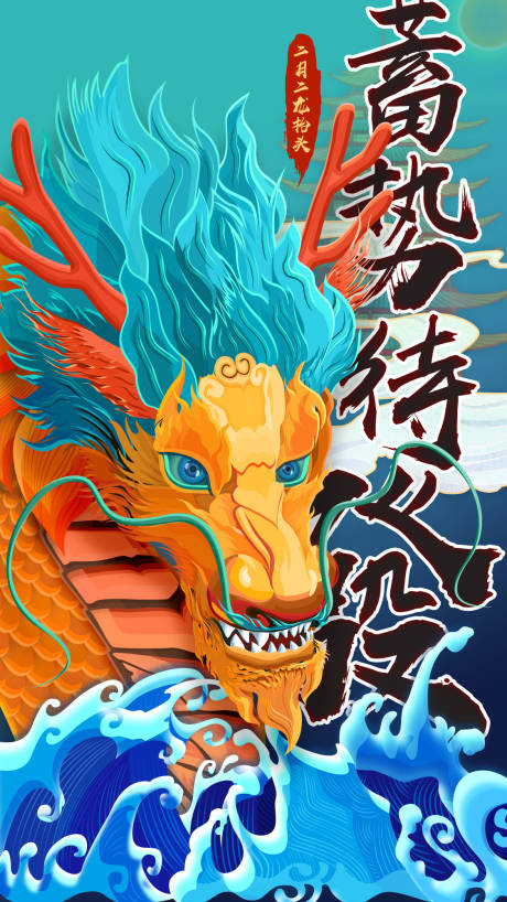 源文件下载【享设计】搜索编号：30830001310671286【二月二龙抬头插画海报】