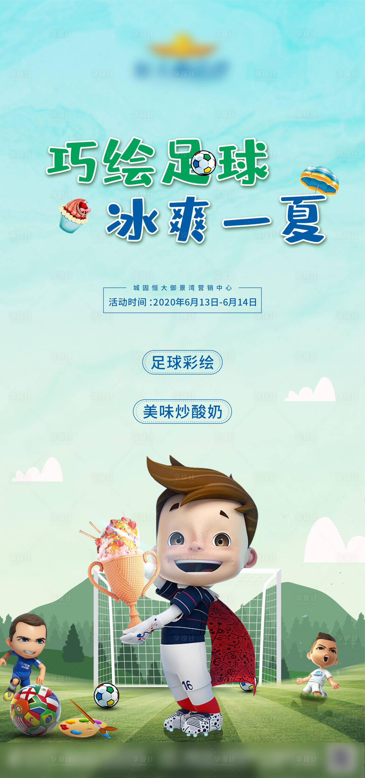 源文件下載【享設計】搜索編號：57460001372094398【地產足球彩繪活動單圖海報】