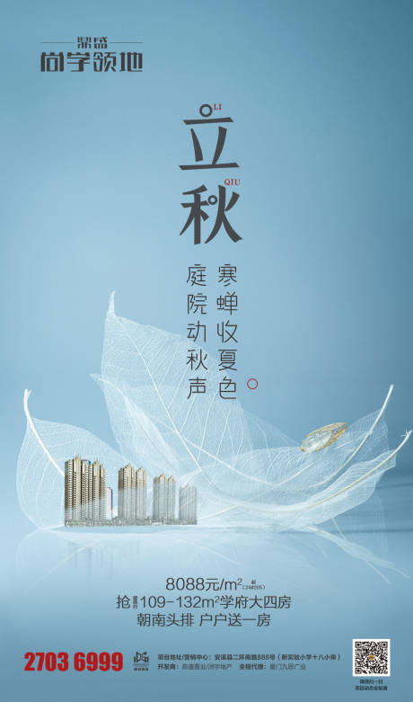 源文件下载【享设计】搜索编号：39440001440967359【地产立秋节气海报】