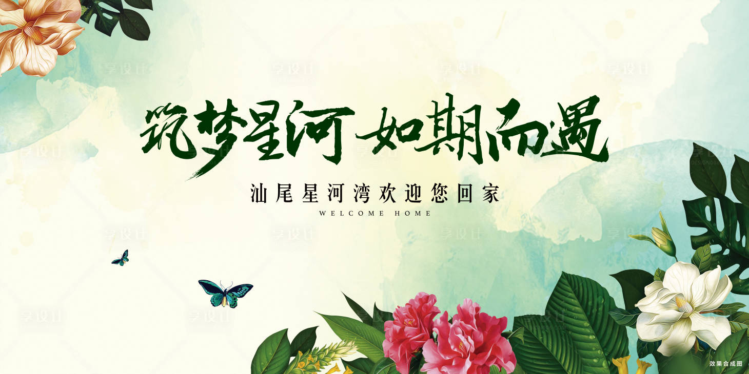 源文件下載【享設計】搜索編號：40530001395389933【地產(chǎn)交房活動背景板】
