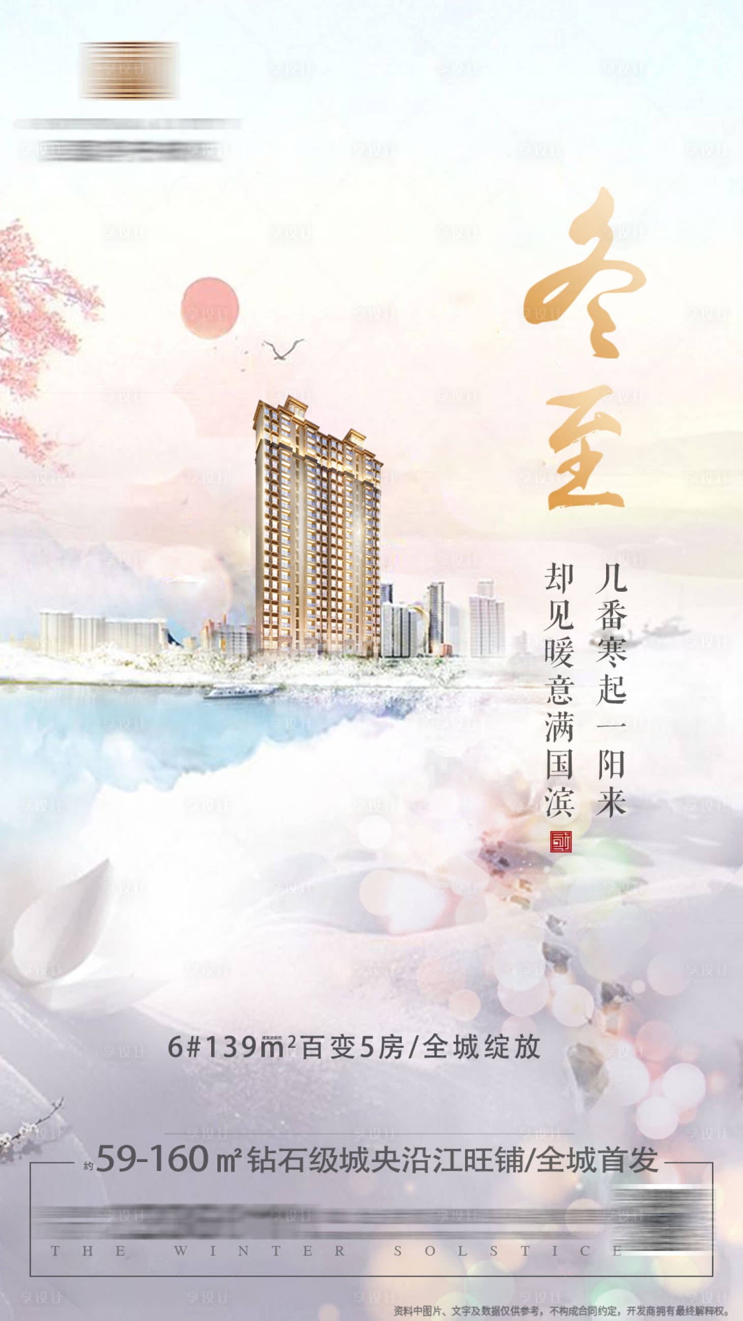 源文件下载【享设计】搜索编号：40860001343735311【地产冬至节气移动端海报】