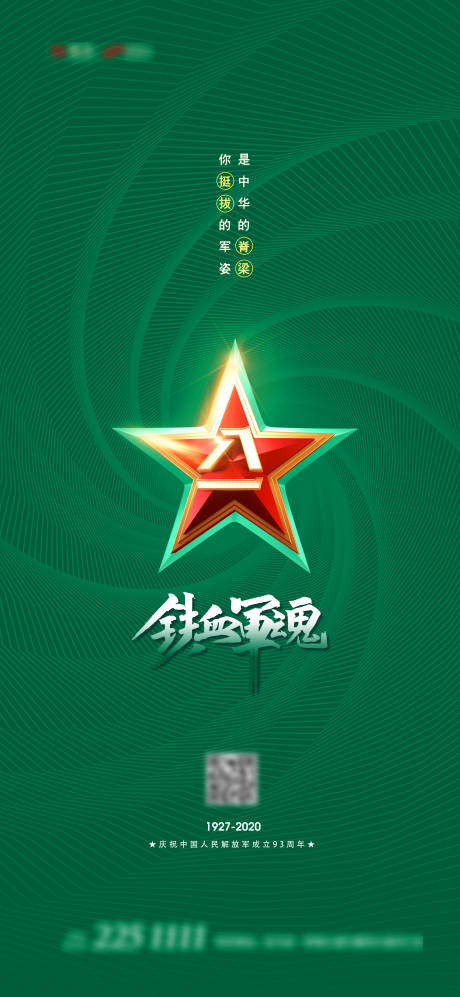 源文件下载【地产八一刷屏海报】编号：95640001477673602