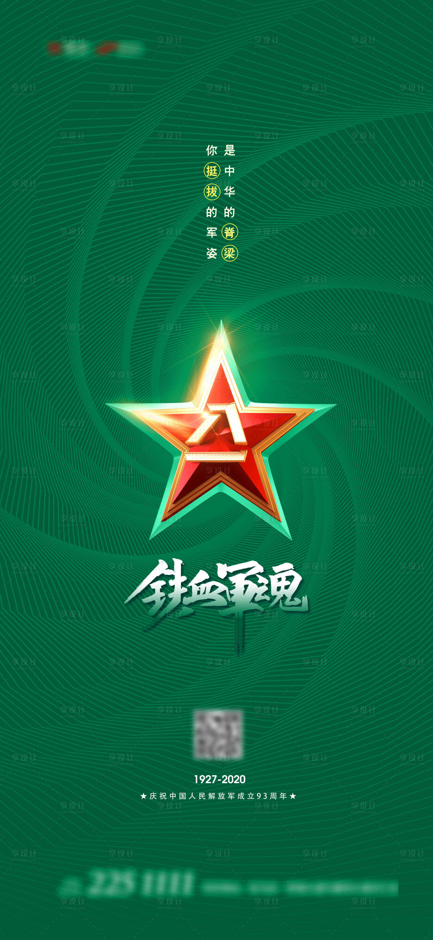 源文件下载【地产八一刷屏海报】编号：95640001477673602