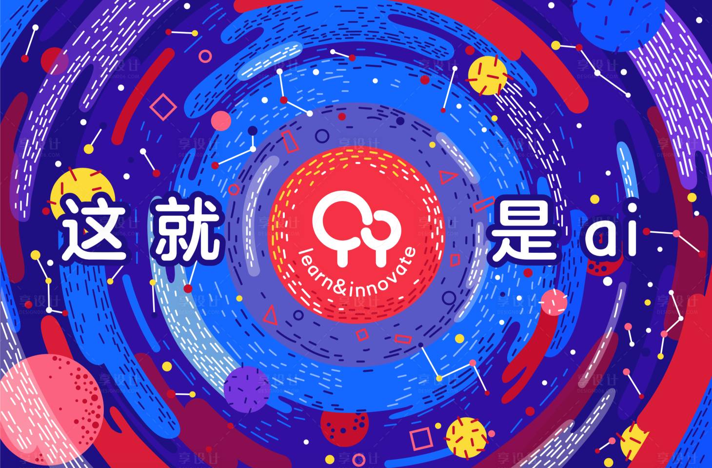 源文件下载【享设计】搜索编号：34650001493327627【这就是爱年会主视觉】