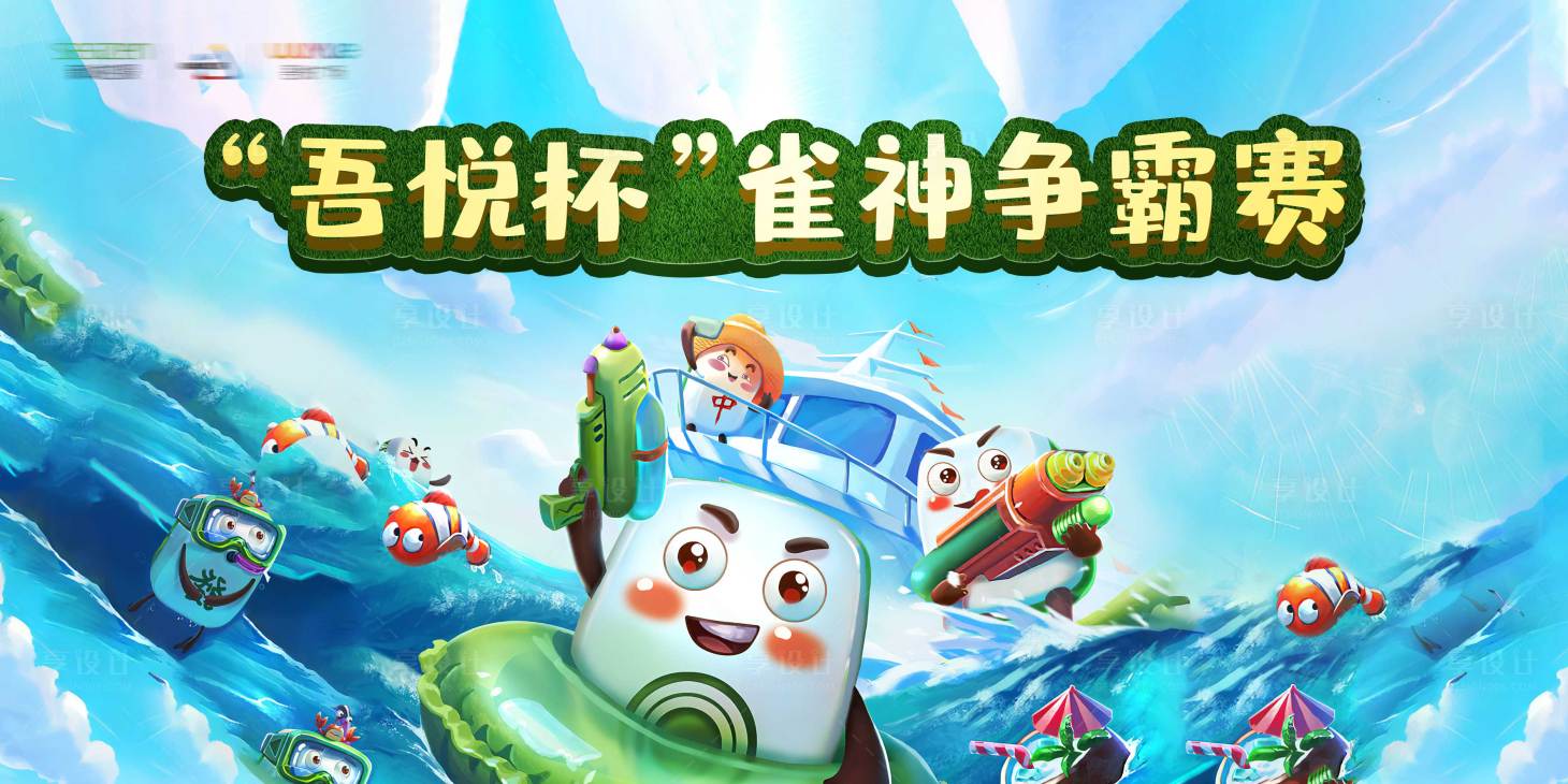 源文件下载【地产麻将比赛活动背景板】编号：99750001538836673