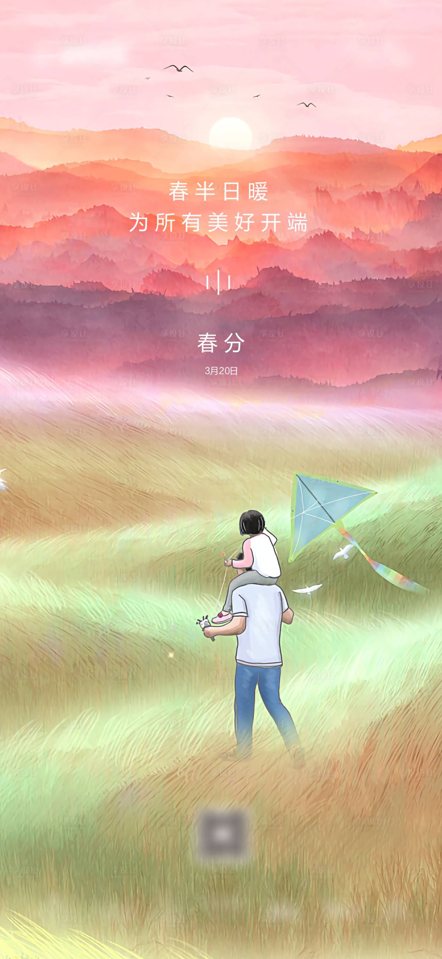 源文件下载【春分节气移动端海报】编号：99770001502619427