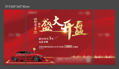 源文件下載【車位開盤活動(dòng)背景板】編號(hào)：54260001302121742