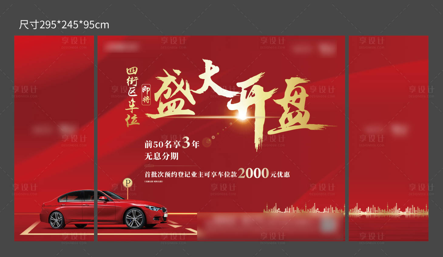 源文件下載【車位開盤活動背景板】編號：54260001302121742