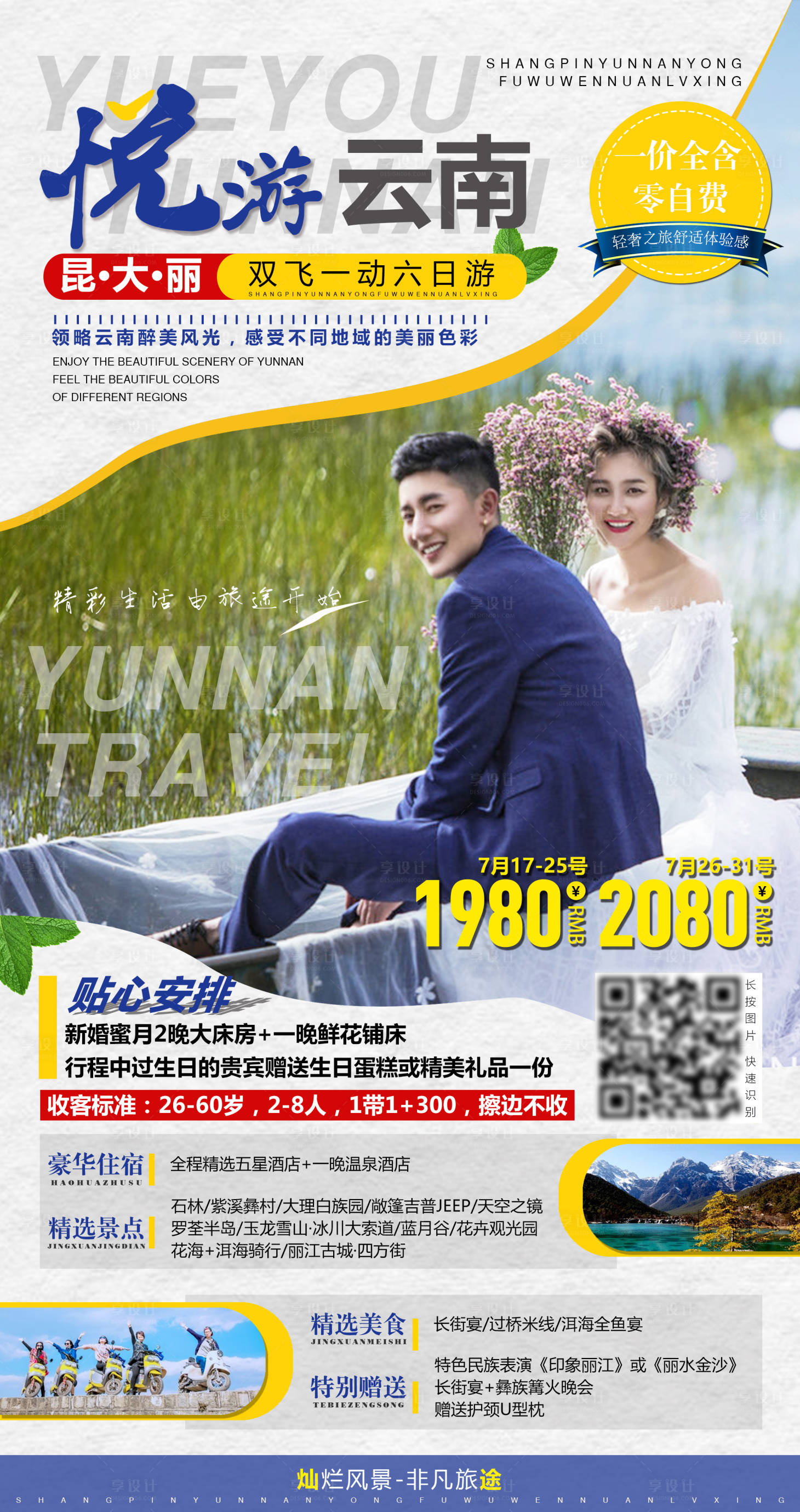 源文件下載【享設計】搜索編號：46690001539009810【悅游云南旅游海報】
