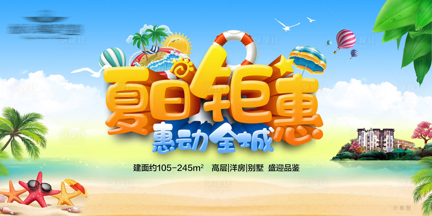 源文件下載【享設計】搜索編號：18190001449948472【夏日鉅惠背景板】