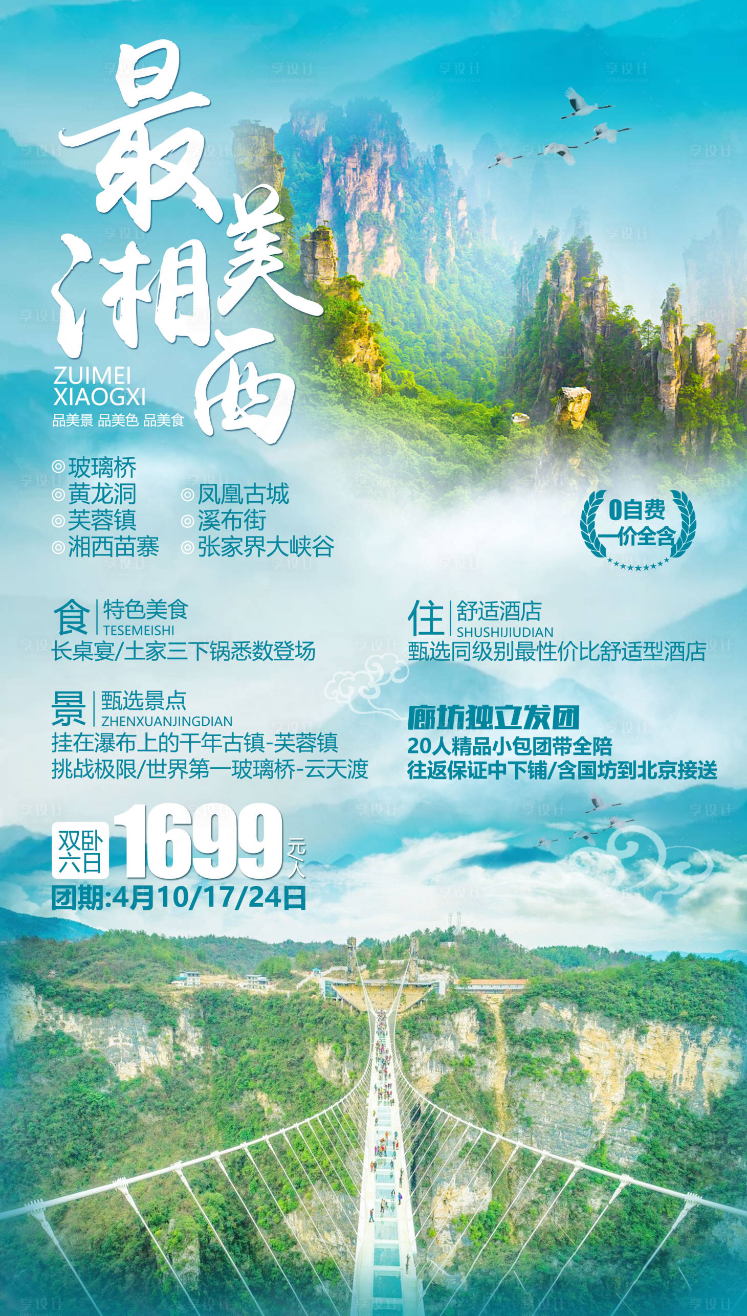 源文件下載【享設計】搜索編號：26730001476808484【湘西旅游海報】