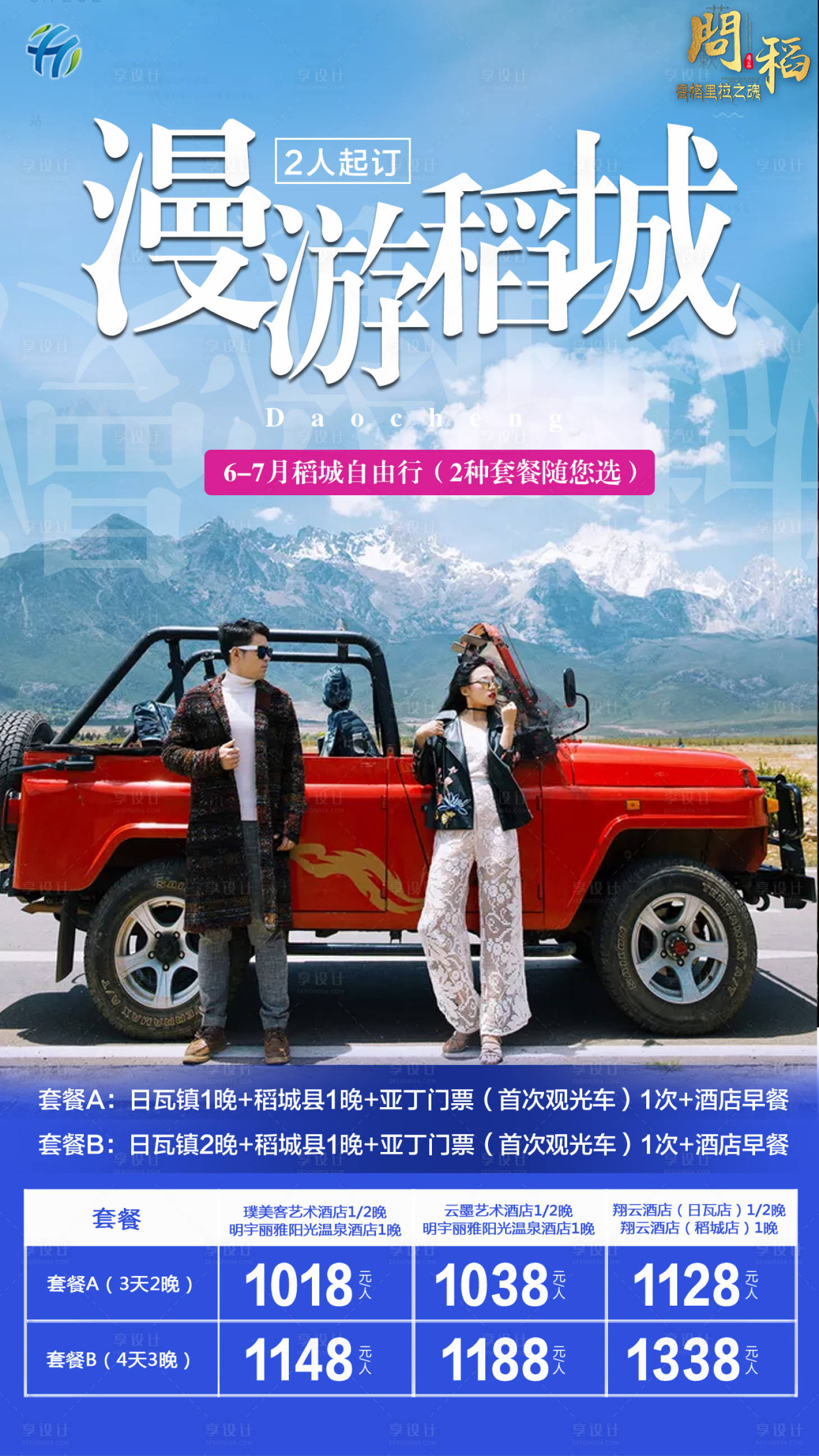源文件下載【享設計】搜索編號：85770001320825514【稻城自由行海報】