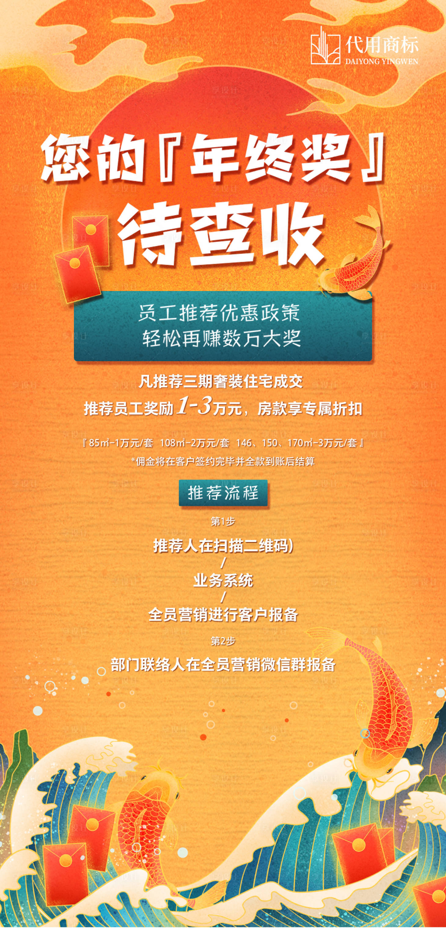 源文件下载【享设计】搜索编号：18790001387623857【地产年终奖红包海报】