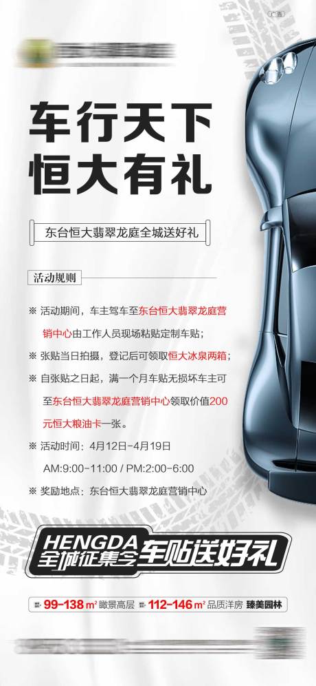 源文件下载【地产车贴活动海报】编号：38330001361162673