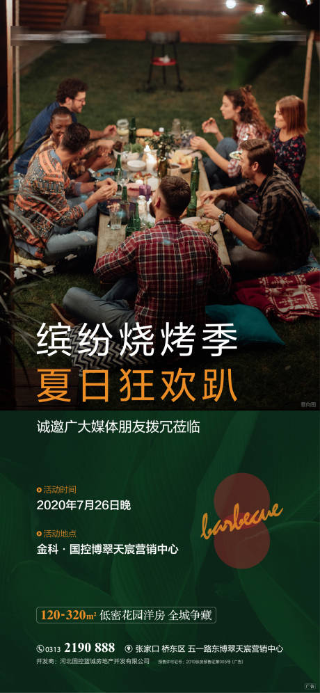 源文件下载【地产烧烤活动海报】编号：37960001505105726