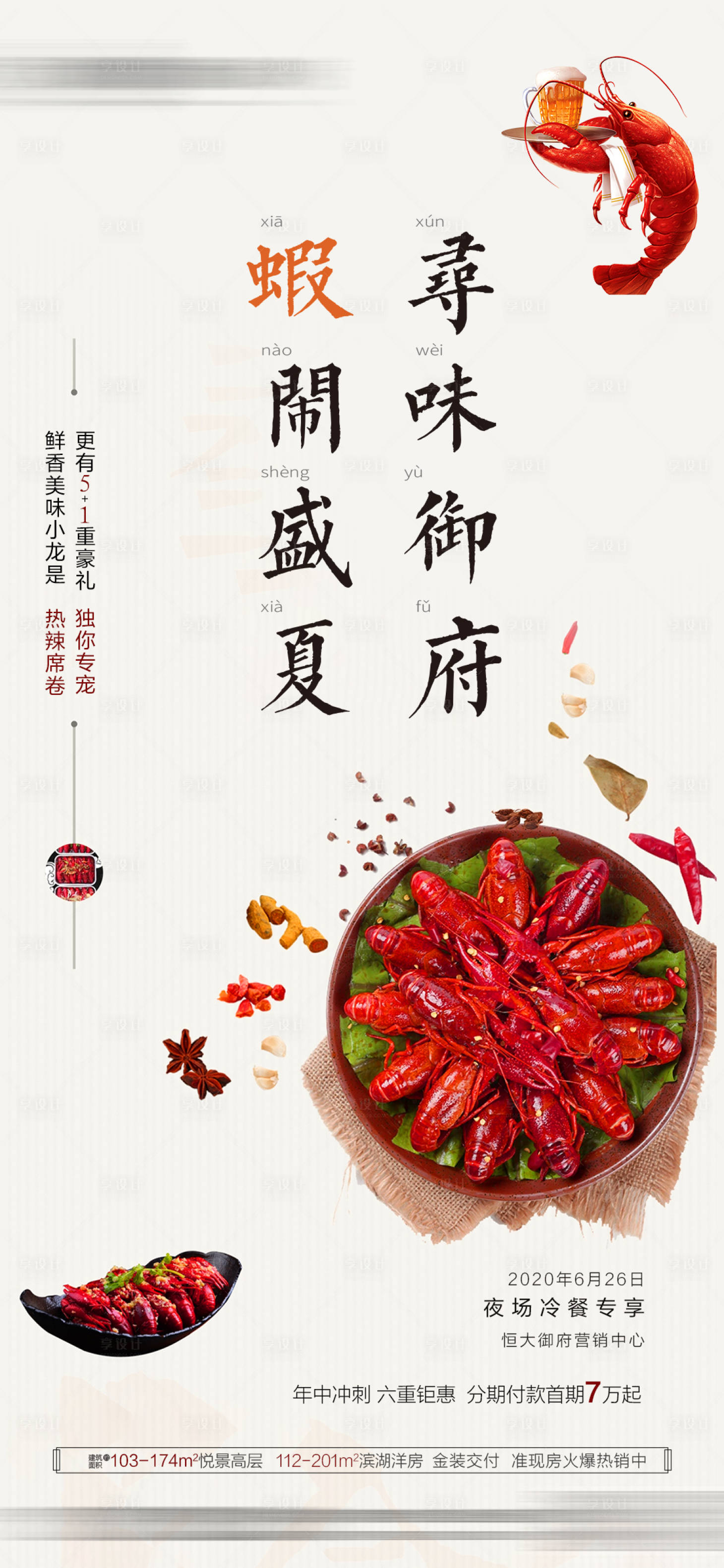 源文件下載【享設(shè)計(jì)】搜索編號(hào)：27880001451446906【地產(chǎn)龍蝦暖場】
