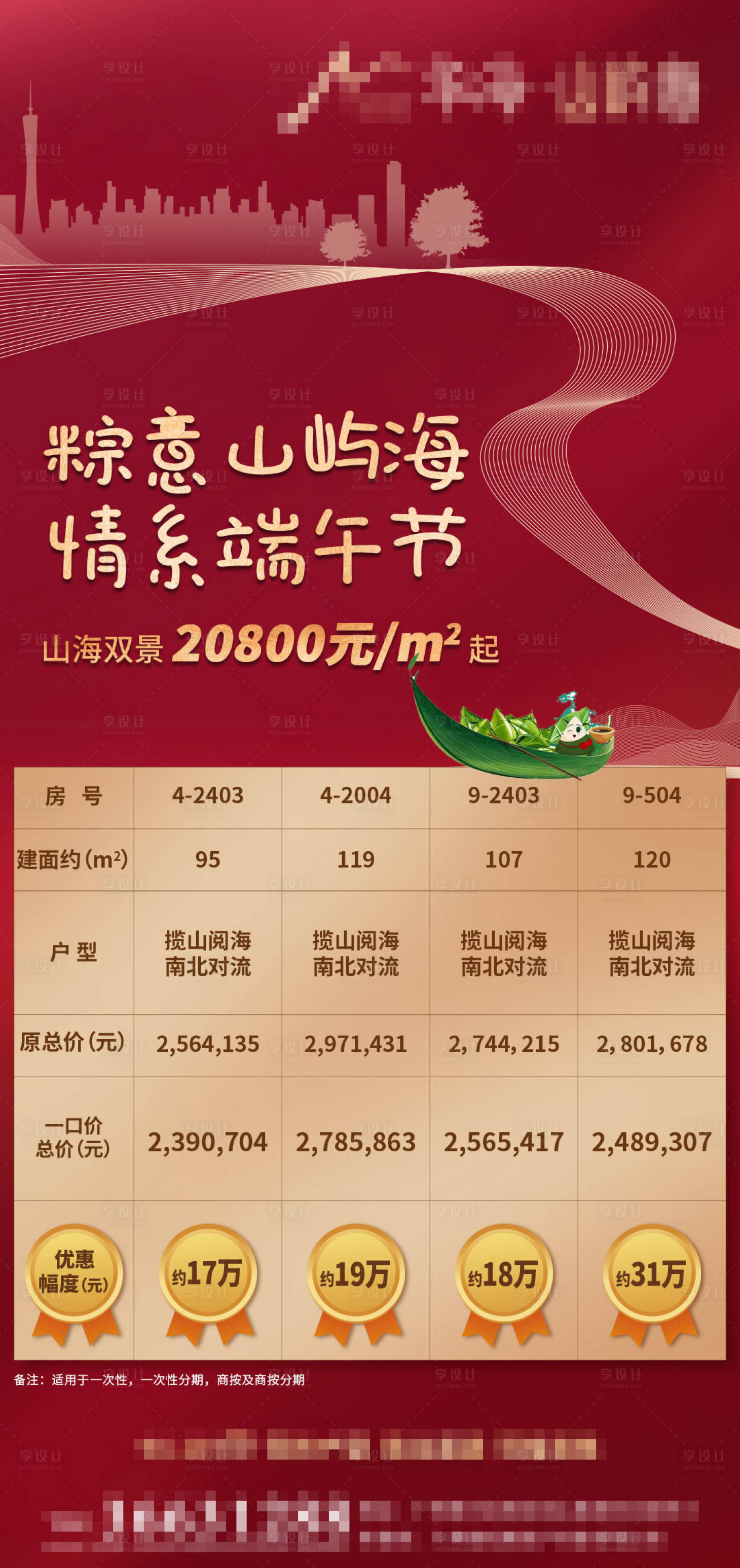 源文件下載【享設計】搜索編號：73640001479263497【端午節特價房源海報】