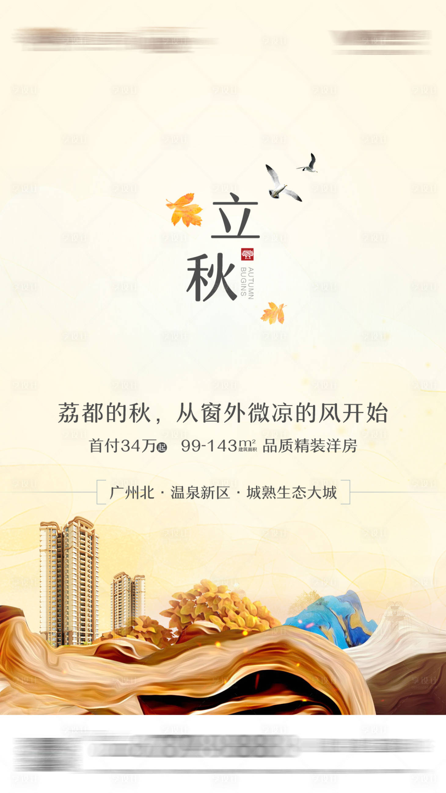 源文件下载【地产立秋节气海报】编号：95360001505202832