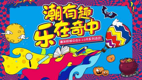 源文件下载【潮流年中庆典乐在奇中背景板】编号：39510001543796707