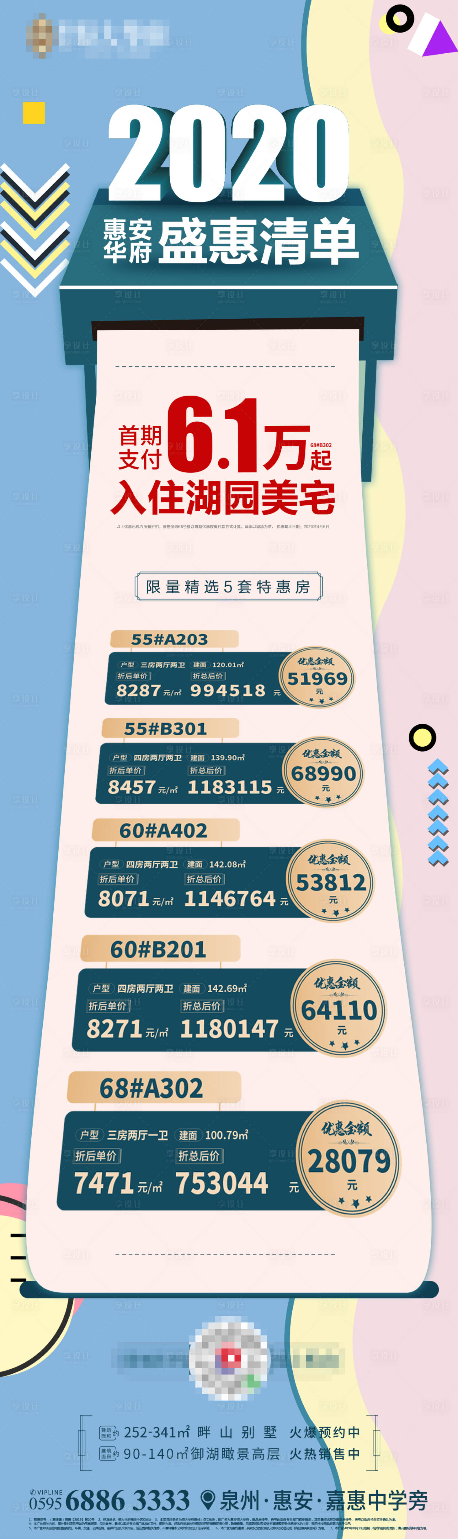 源文件下載【享設計】搜索編號：79160001439359283【地產創意孟菲斯風格盛惠房源單圖海報】