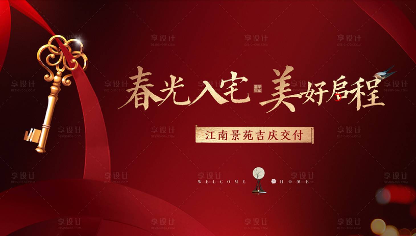 源文件下載【享設計】搜索編號：37930001329839556【地產交房紅金活動展板】