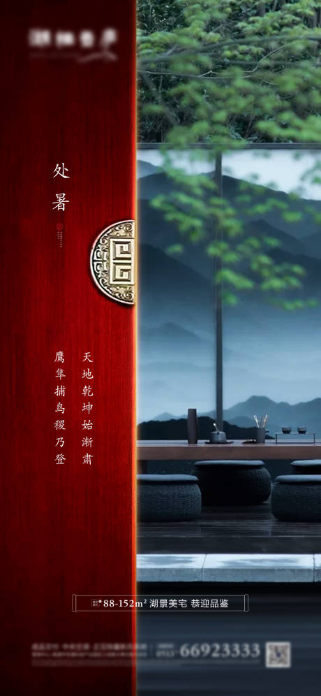 源文件下载【中式地产处暑意境海报】编号：44770001421449396