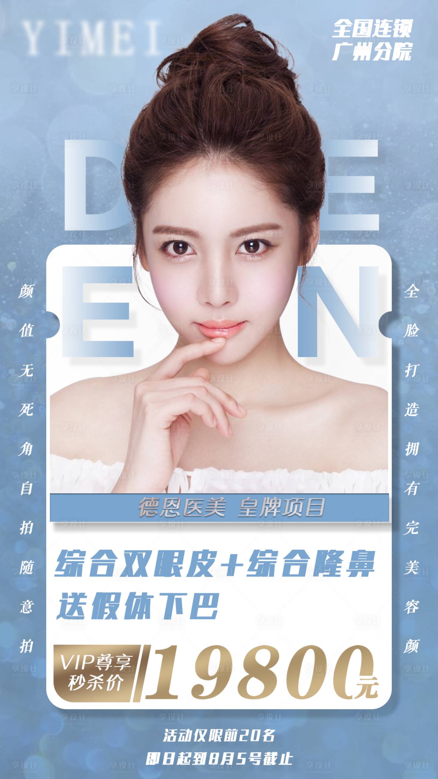 源文件下載【享設(shè)計(jì)】搜索編號(hào)：74540001486577223【醫(yī)美項(xiàng)目促銷宣傳海報(bào)】