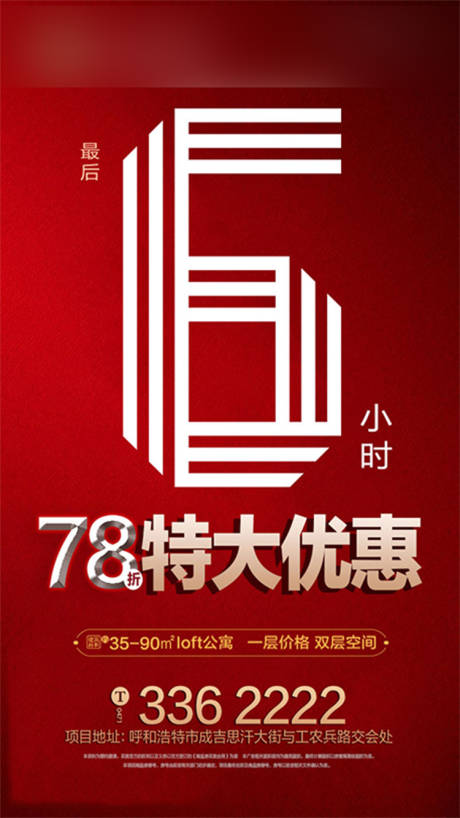 源文件下载【地产钜惠倒计时宣传海报】编号：53330001314442034