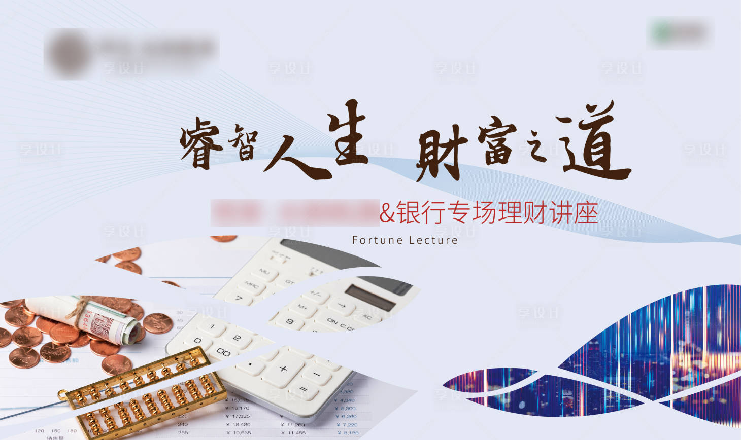 源文件下载【享设计】搜索编号：20990001498663509【投资理财讲座活动展板】