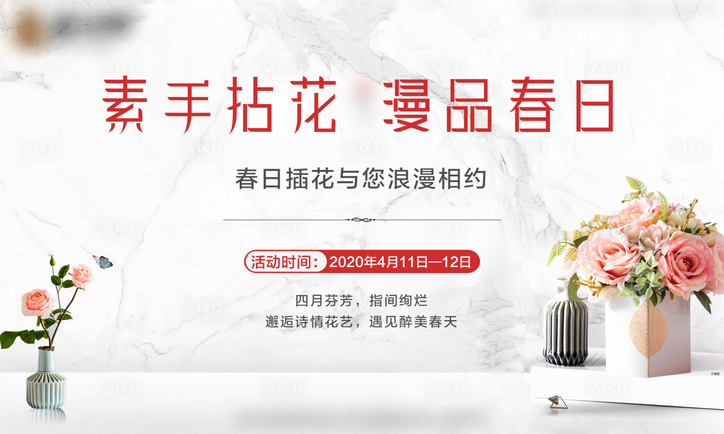 源文件下載【享設(shè)計】搜索編號：65810001334007470【地產(chǎn)插花活動展板】
