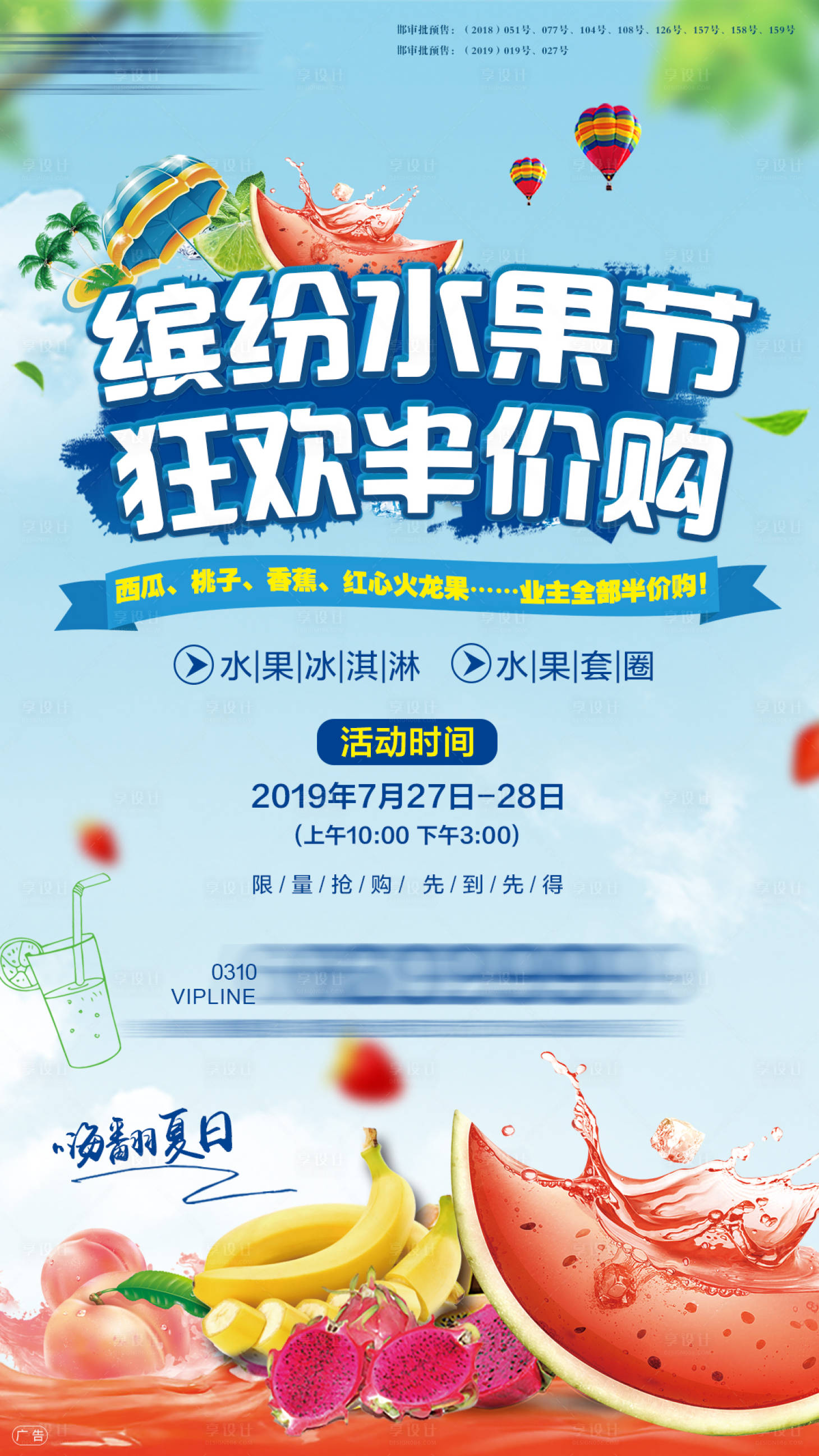 源文件下载【享设计】搜索编号：21170001427707688【缤纷水果节暖场活动海报】