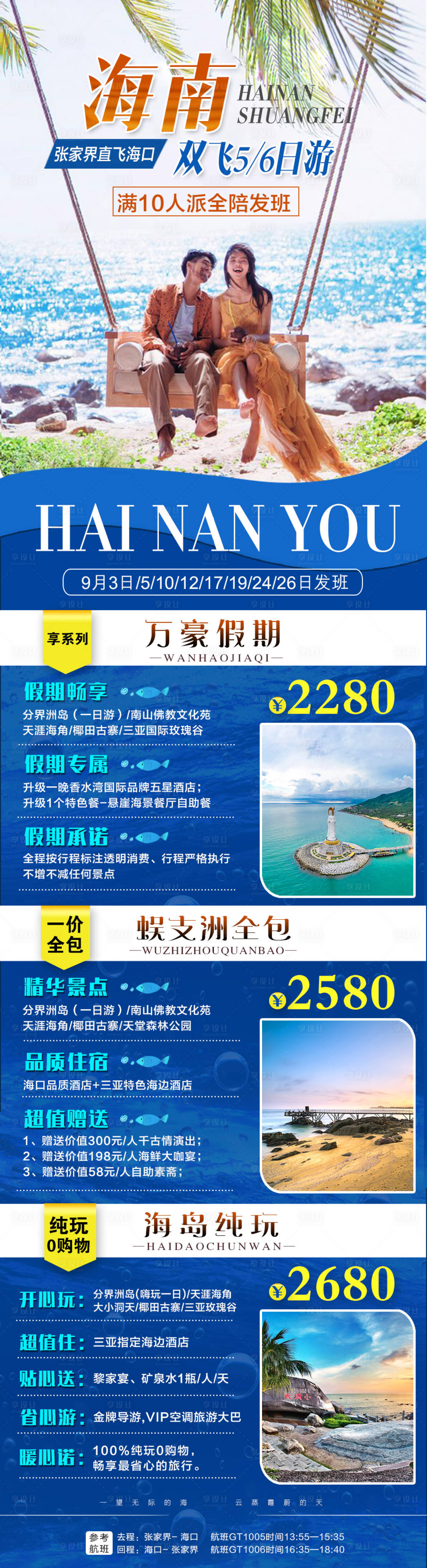源文件下載【享設計】搜索編號：84840001289141771【海南旅游合集長圖】