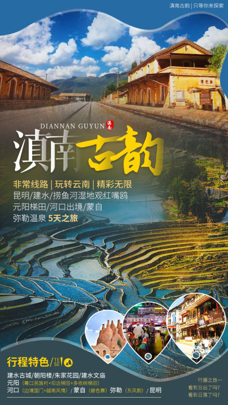 源文件下載【享設計】搜索編號：22730001394311291【滇南古韻云南旅游海報】
