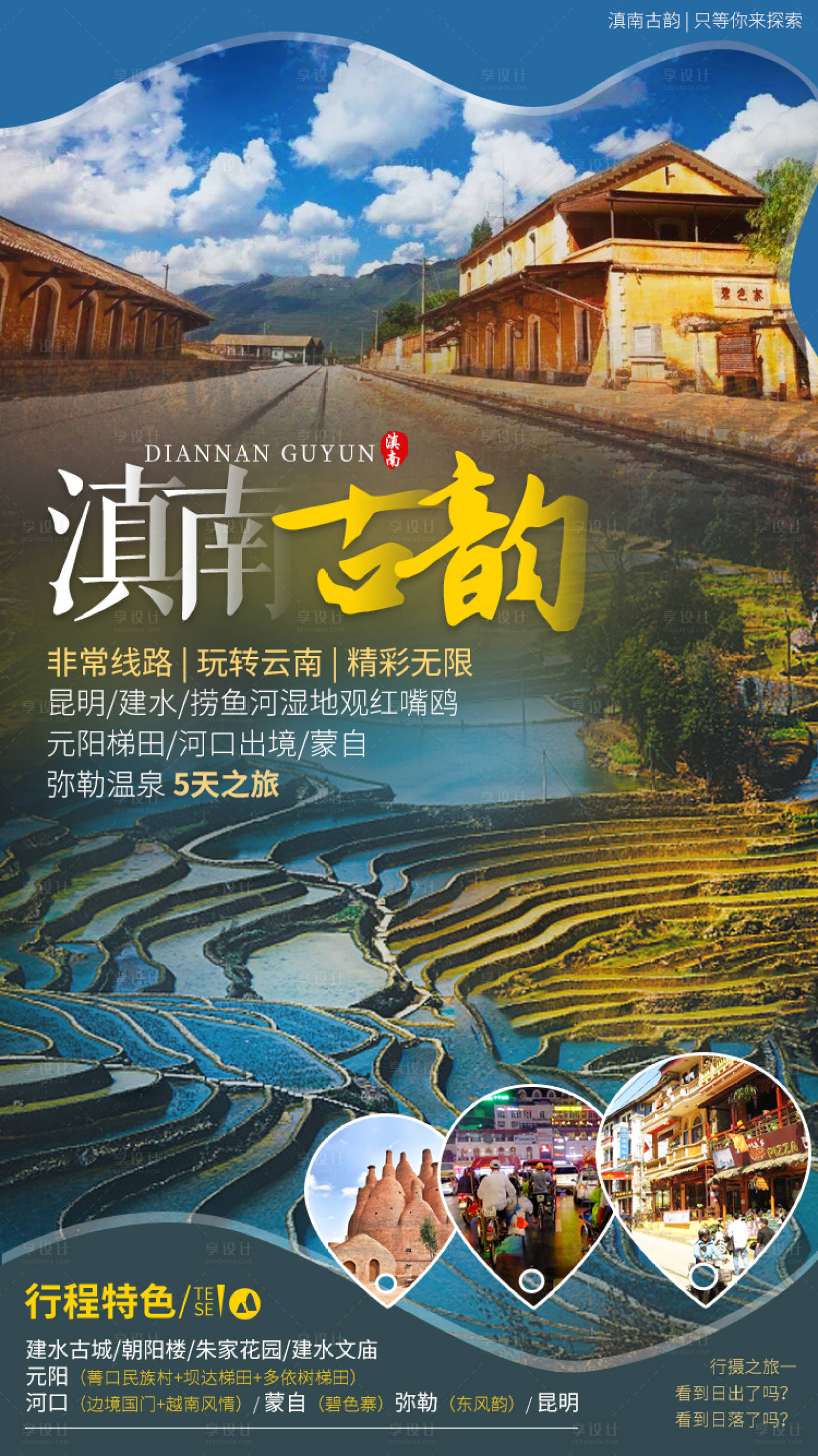 源文件下載【享設計】搜索編號：22730001394311291【滇南古韻云南旅游海報】