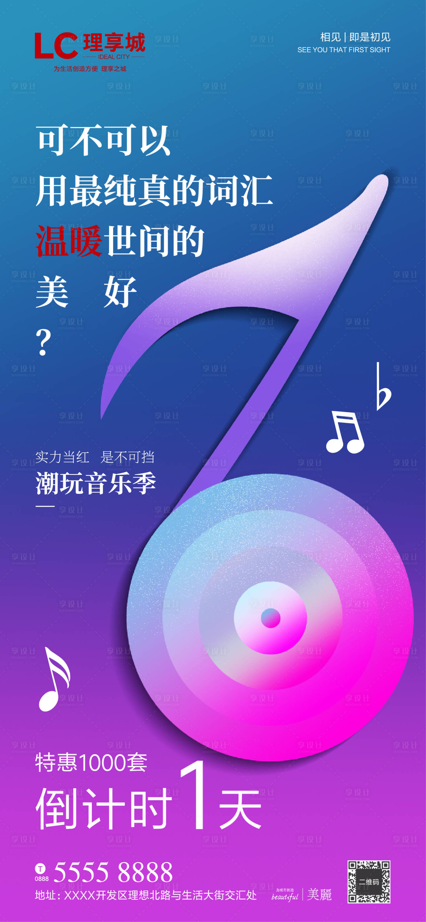 源文件下載【享設(shè)計(jì)】搜索編號(hào)：11630001429398498【房地產(chǎn)音樂加推倒計(jì)時(shí)海報(bào)】