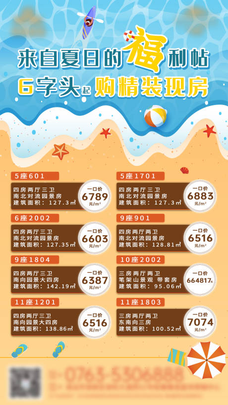 源文件下载【房地产夏日特价房海报】编号：66750001460167197