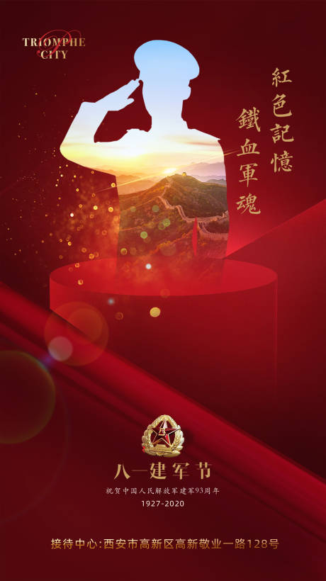 源文件下載【地產(chǎn)八一建軍節(jié)海報(bào)】編號(hào)：78020001394595275