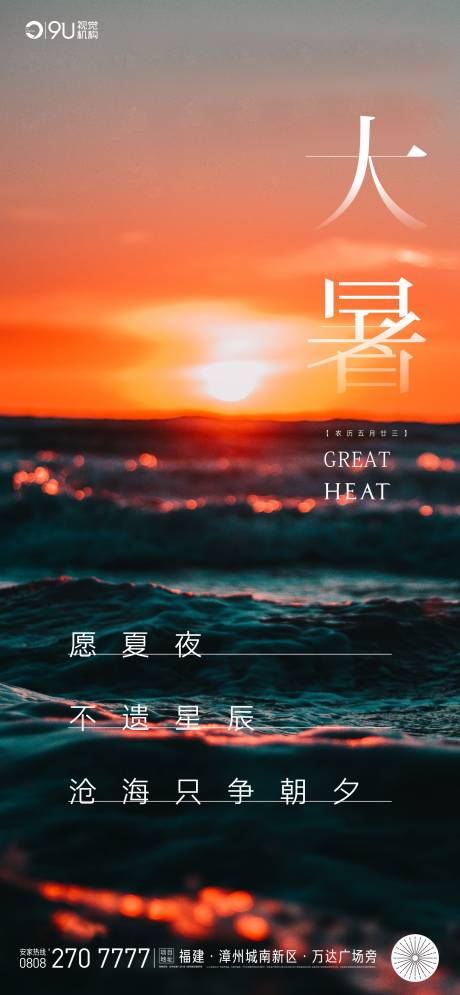 源文件下载【享设计】搜索编号：49080001382563527【大暑节气海报】