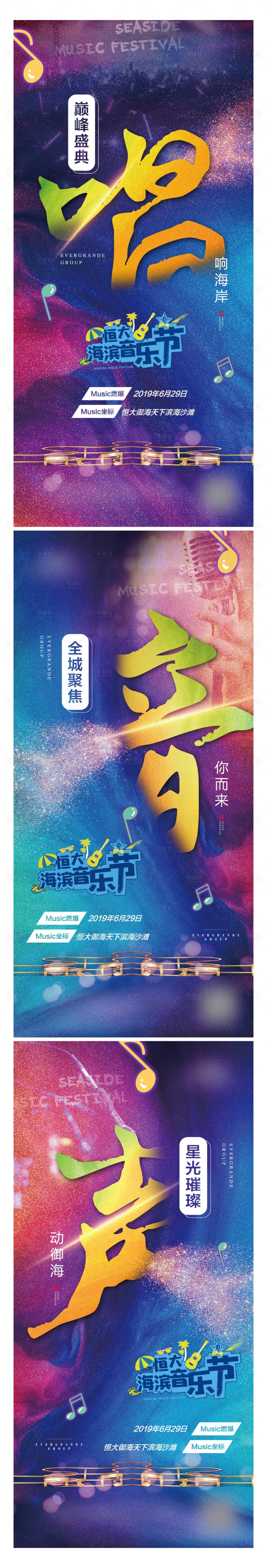 源文件下载【享设计】搜索编号：98360001534796887【房地产音乐节系列海报】