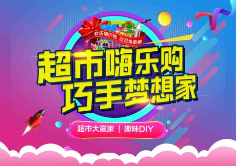 源文件下载【超市大赢家海报】编号：71190001367671332