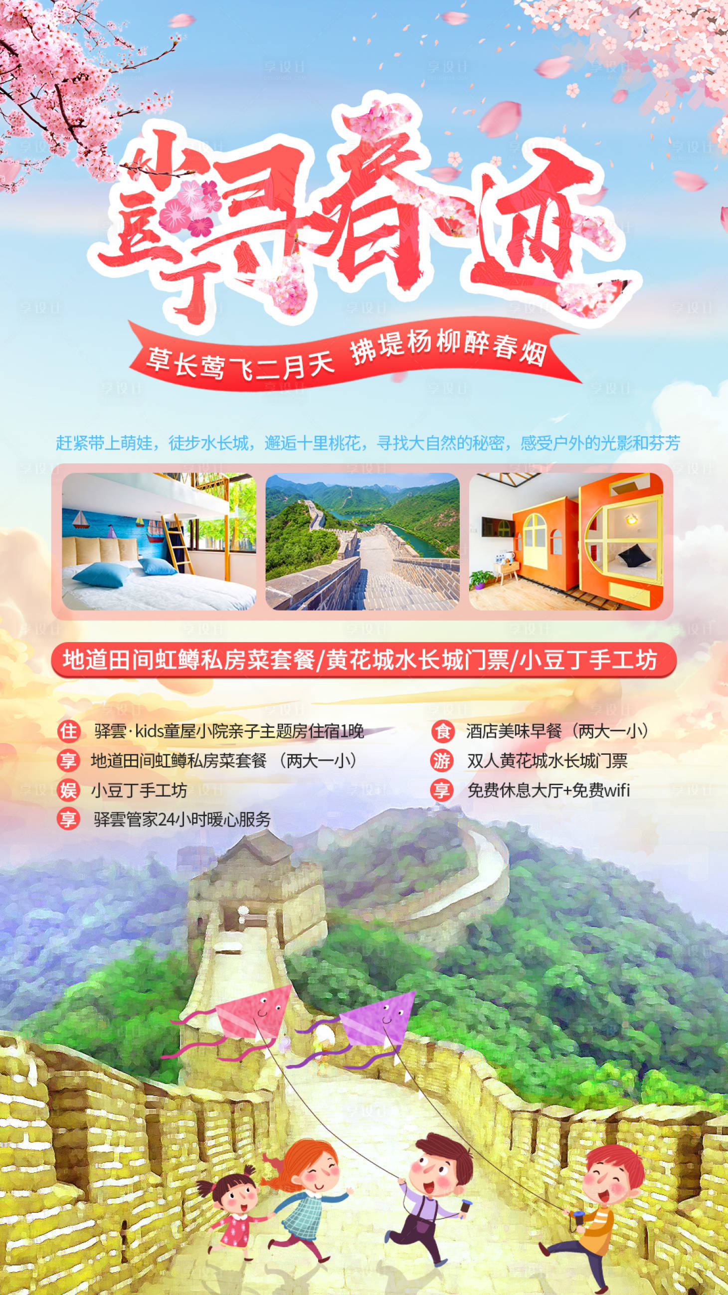源文件下載【小豆丁尋春記親子旅游宣傳海報】編號：16700001354477778