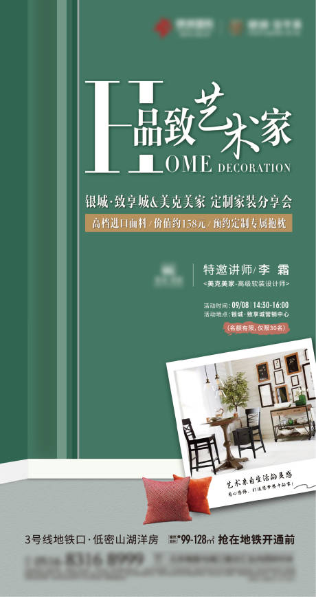 源文件下載【地產家裝分享會活動海報】編號：42770001394363931