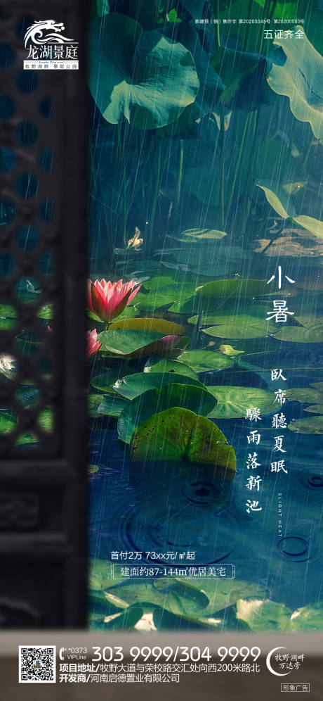 源文件下载【地产小暑节气移动端海报】编号：92300001337057768