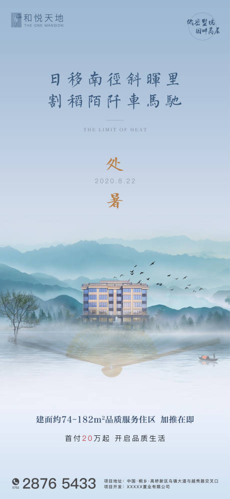 源文件下載【房地產處暑節氣海報】編號：30880001547152881