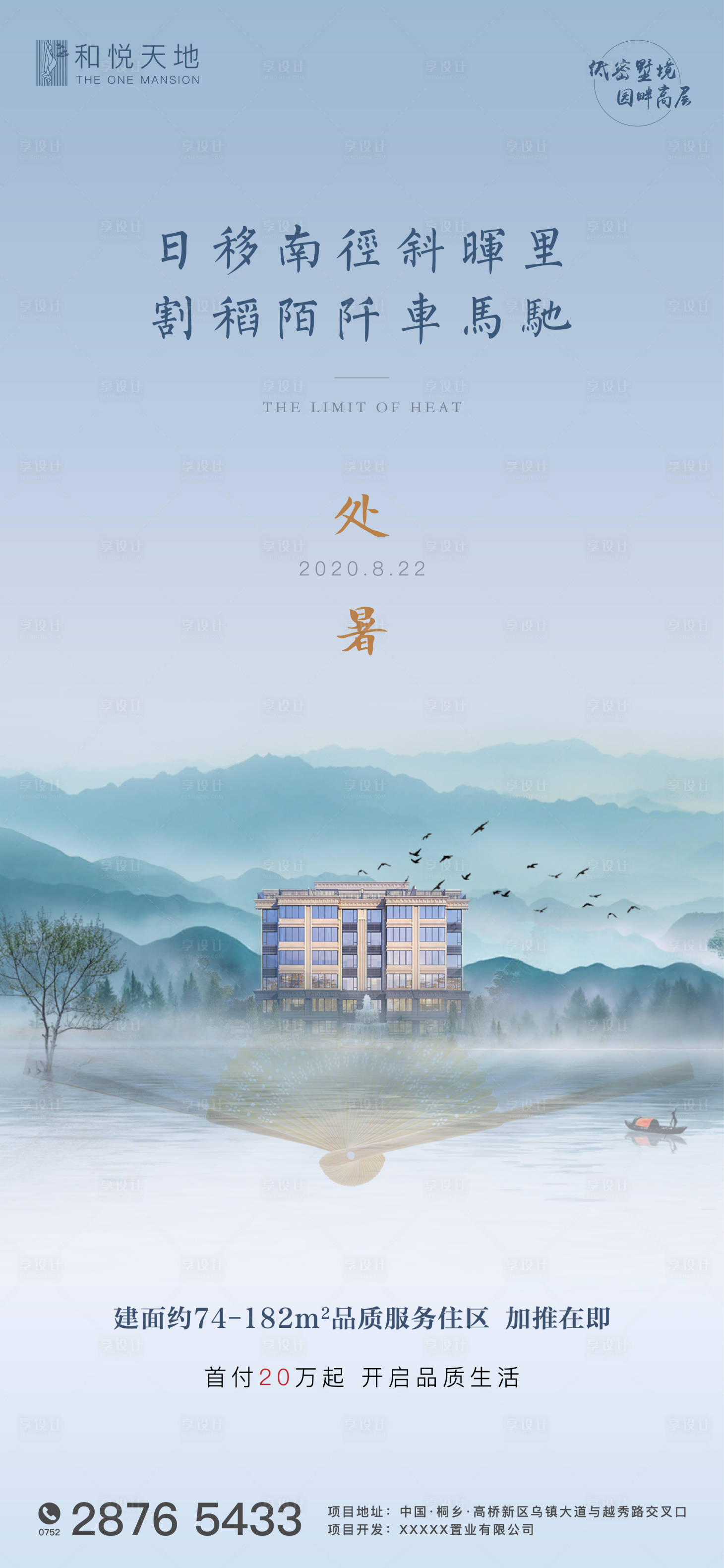 源文件下載【享設計】搜索編號：30880001547152881【房地產處暑節氣海報】